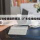 广东疫情疫情最新情况（广东疫情疫情最新情况今天）