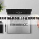 今日澳洲疫情最新数据（今日澳洲疫情最新数据报告）