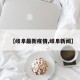 【岐阜最新疫情,岐阜新闻】