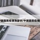 【中国最新疫情发部会/中国最新疫情防控】