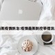最新疫情防治:疫情最新防控举措消息