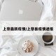 上蔡最新疫情/上蔡县疫情通报
