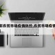 【最新农贸市场疫情防控,农贸市场疫情防控预案】