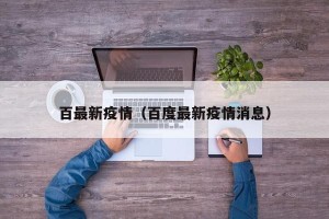 百最新疫情（百度最新疫情消息）