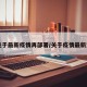【关于最新疫情再部署/关于疫情最新文件】
