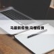 马最新疫情:马棚疫情