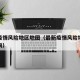 最新疫情风险地区地图（最新疫情风险地区地图查询）