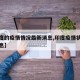 【印度的疫情情况最新消息,印度疫情状况最新消息】