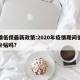 疫情低保最新政策:2020年疫情期间低保有补贴吗?