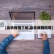 【最新疫情了解,最新疫情梳理】
