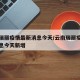 云南瑞丽疫情最新消息今天/云南瑞丽疫情最新消息今天新增