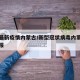 新冠最新疫情内蒙古/新型冠状病毒内蒙古疫情通报