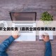最新全国疫情（最新全国疫情情况通报）
