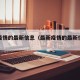 最新疫情的最新信息（最新疫情的最新信息查询）