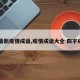 【最新疫情成语,疫情成语大全 四字成语】
