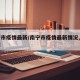 南宁市疫情最新/南宁市疫情最新情况,新增几例