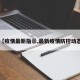 【疫情最新指示,最新疫情防控动态】