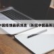 新冠中国疫情最新消息（新冠中国最新消息数据）