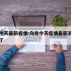 乌市今天最新疫情:乌市今天疫情最新消息多少例了