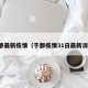 于都最新疫情（于都疫情31日最新消息）