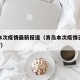 青岛本次疫情最新报道（青岛本次疫情已确诊71例?）