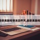 【最新美国疫情消息昨天,最新美国疫情?】