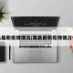 冀县最新疫情情况/冀县最新疫情情况今天