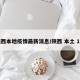 陕西本地疫情最新消息/陕西 本土 1例