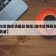 【潍坊疫情疫情最新情报/潍坊疫情最新消息今天新增】