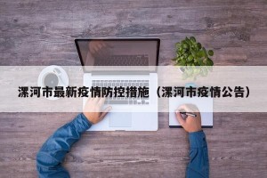 漯河市最新疫情防控措施（漯河市疫情公告）