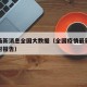 疫情最新消息全国大数据（全国疫情最新大数据实时报告）