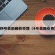 四号美国最新疫情（4号美国疫情）