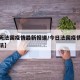 【今天法国疫情最新报道/今日法国疫情最新消息法】