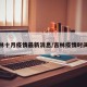 吉林十月疫情最新消息/吉林疫情时间表