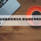 【新加坡最新疫情分析,新加坡疫情最新数据统计】