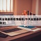 【今天全国最新疫情最新/今天全国最新疫情最新情况】