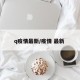 q疫情最新/疫情 最新 