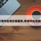 【疫情风险地区图最新,疫情风险地图查询】