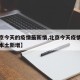 【北京今天的疫情最新情,北京今天疫情最新情况本土新增】