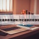 河北最新疫情通知/河北最新的疫情报告