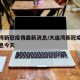 大连湾新冠疫情最新消息/大连湾新冠疫情最新消息今天