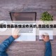 【我国疫情最新情况昨天的,我国疫情最近情况】