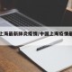 中国上海最新肺炎疫情/中国上海疫情最新情况