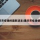 重庆市疫情的最新消息/重庆市疫情情况?