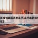 【最新疫情最新消息昌平,昌平最新疫情,疫情小区】