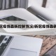 【新冠疫情最新控制情况/新冠疫情最新公告】