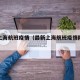 最新上海航班疫情（最新上海航班疫情防控政策）