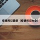疫情周记最新（疫情周记大全）