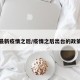 最新疫情之后/疫情之后出台的政策