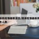 澳州最新疫情最新消息/澳洲疫情最新情况最新消息人数